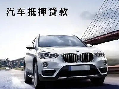 北城新区车抵贷如何办理押车和不押车?