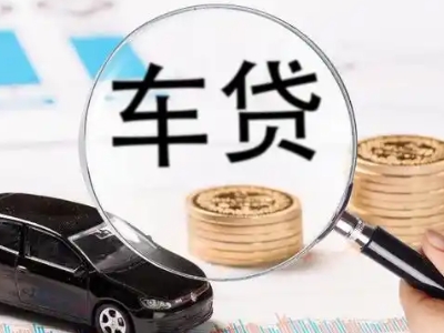 北城新区车辆抵押贷款什么情况会被认定为是违规?