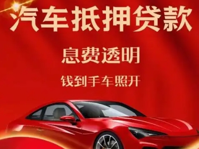北城新区良好口碑的汽车抵押贷款公司推荐