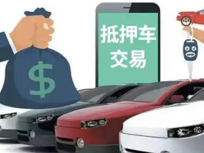 北城新区汽车抵押贷款通过率高