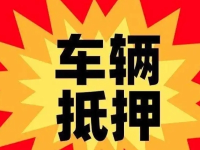 北城新区汽车抵押贷款利息一般是多少？